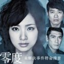 絶対零度(シーズン1)のドラマ動画を無料視聴する方法!上戸彩主演