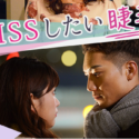 キスしたい睫毛(まつげ)の動画を1話から最終回まで無料視聴する方法!