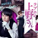 ドラマ｢ラブホの上野さん2｣動画を1話から最終回まで無料視聴する方法！フリドラやdailyは？