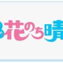 花のち晴れ〜花男 Next Season〜キャストとあらすじ！原作情報も！